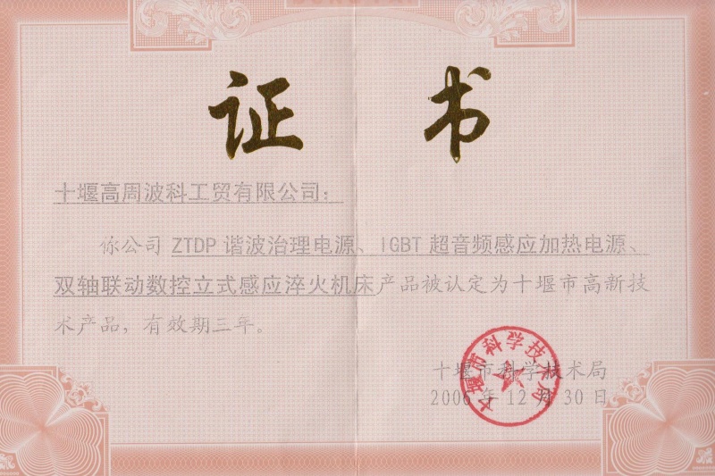 1-2006年ZTDP諧波治理電源、IGBT超音頻感應(yīng)加熱電源、雙軸聯(lián)動數(shù)控立式感應(yīng)淬火機床獲得十堰市高新技術(shù)產(chǎn)品.jpg