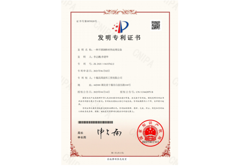 1-一種不銹鋼棒材熱處理設備-發(fā)明專利證書.png